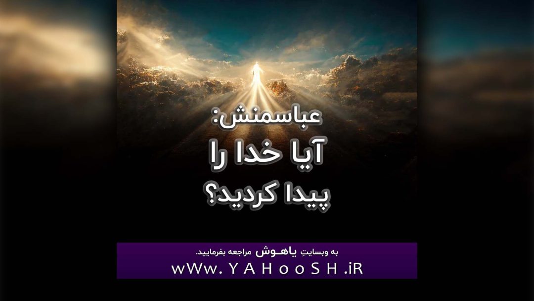 عباسمنش: آیا خدا را پیدا کردید؟