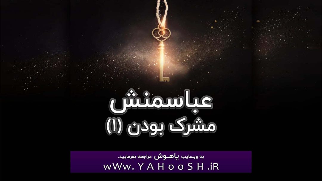 Abasmanesh: Moshrek Bodan (1)