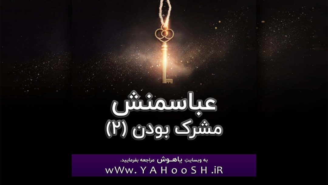 Abasmanesh: Moshrek Bodan (2)