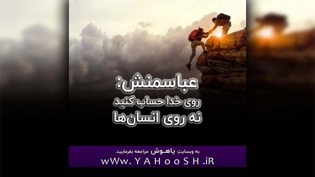 Abasmanesh: Roye Khoda Hesab Kunid Na Roye Ensanha