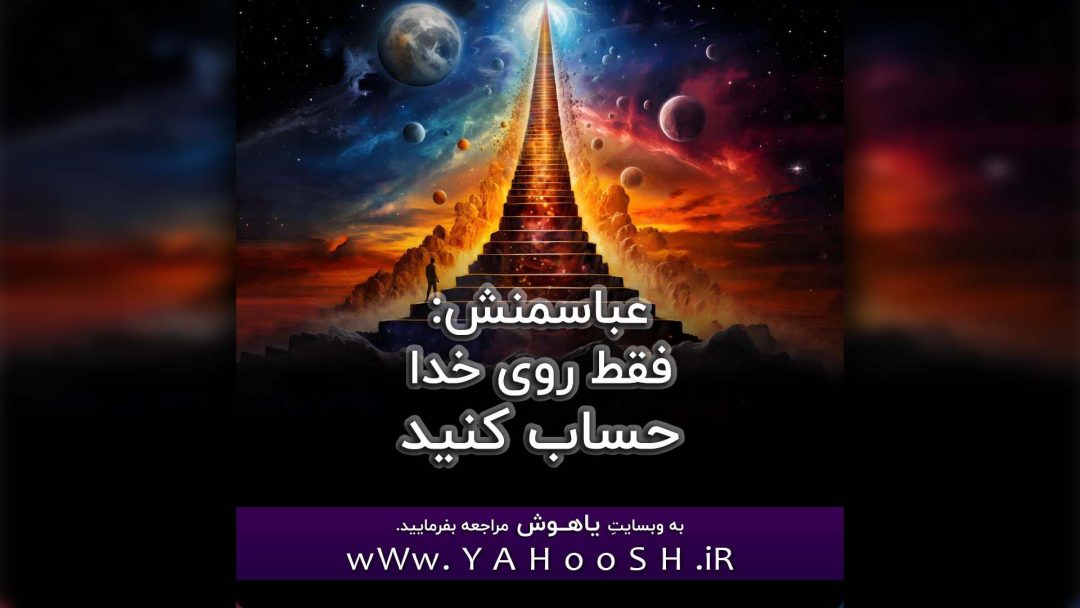 Abasmanesh: Faghat Roye Khoda Hesab Kunid
