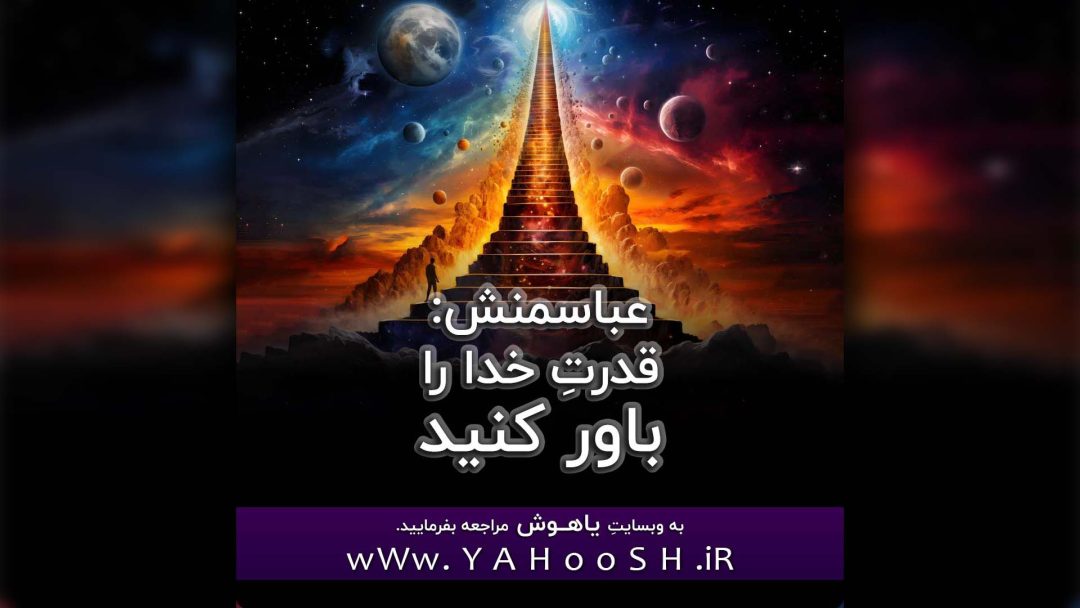 Abasmanesh: Ghodrate Khoda Ra Bavar Kunid