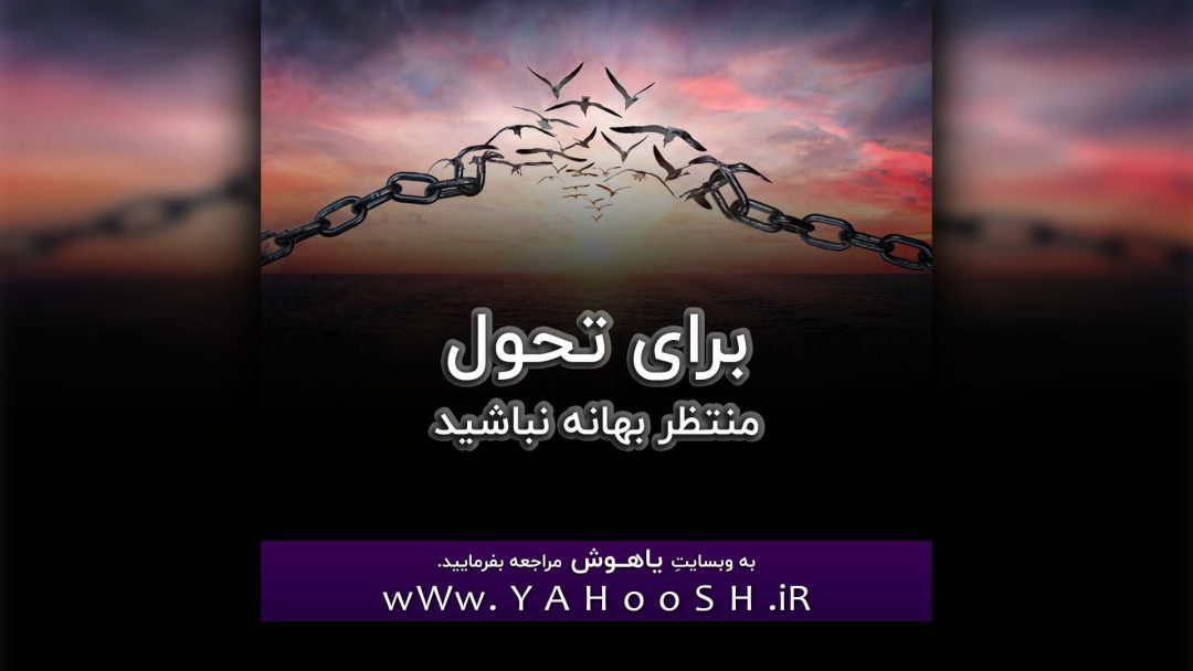 Baraye Tahavol Montazere Bahane Nabashid