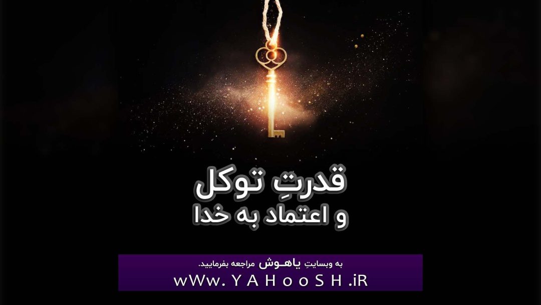 Ghodrate Tavakol Va Etemad Be Khoda