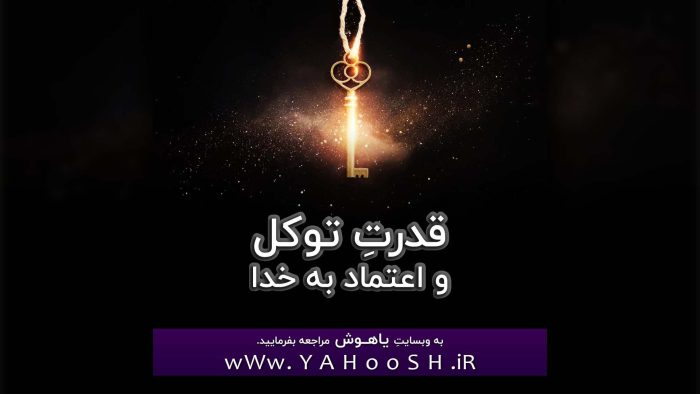 Ghodrate Tavakol Va Etemad Be Khoda