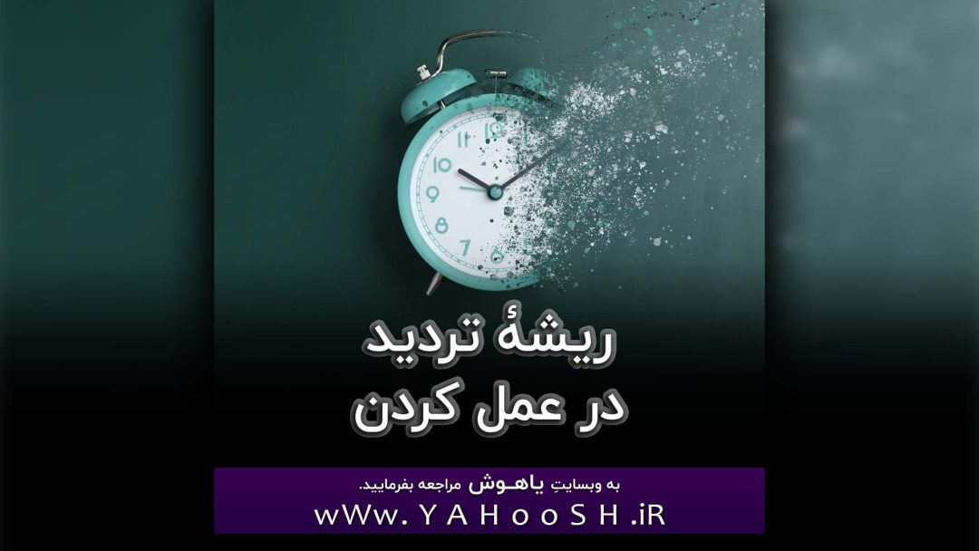 Rosheye Tardid Dar Amal Kardanha