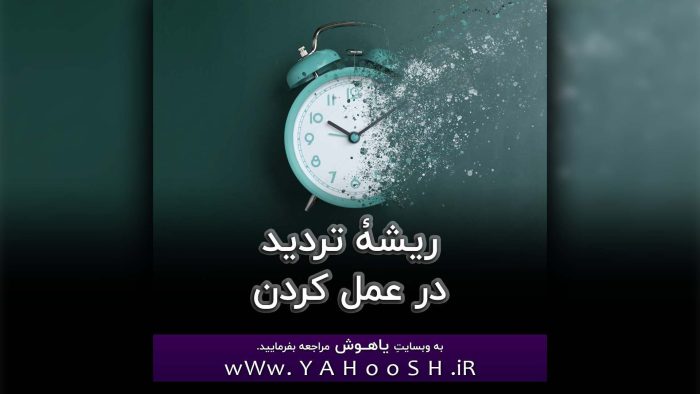 Rosheye Tardid Dar Amal Kardanha