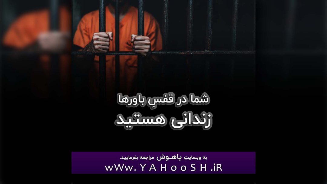Shoma Dar Ghafase Bavarha Zendani Hastid