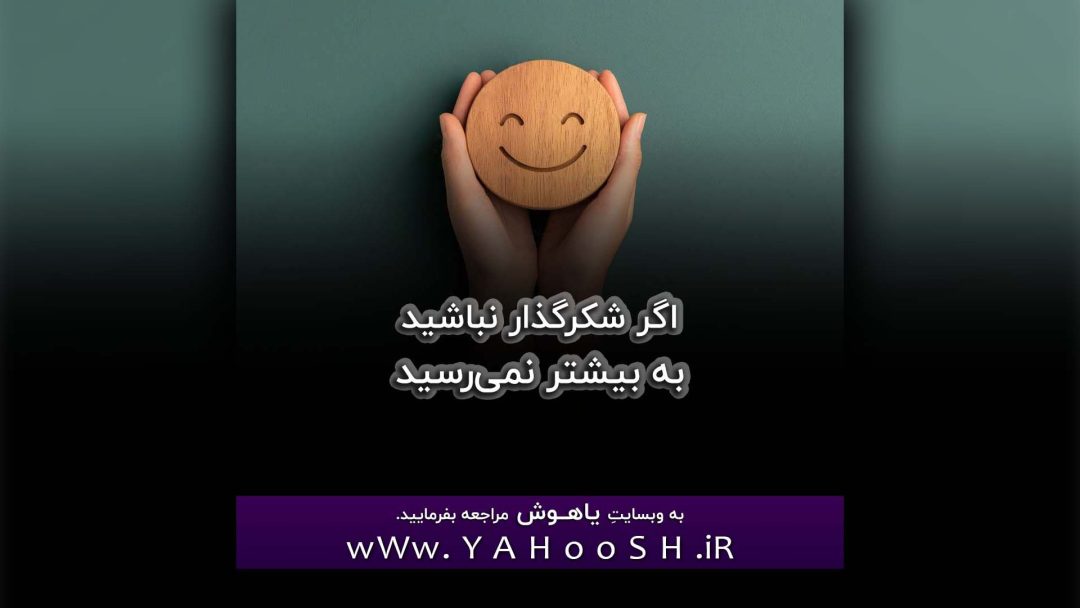 Agar ShokrGozar Nabashid Be Bishtar Nemiresid