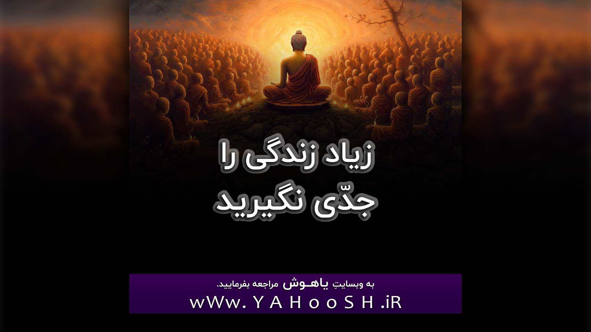 Ziad Zendegi Ra Jedi Nagirid
