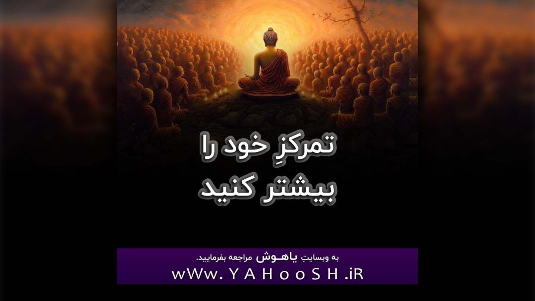 Tamarkoze Khod Ra Bishtar Kunid