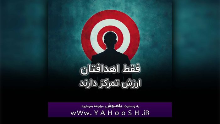 Faghat Ahdafetan Arzeshe Tamarkoz Darand