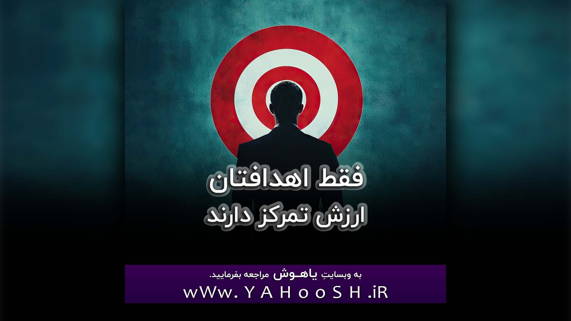 Faghat Ahdafetan Arzeshe Tamarkoz Darand