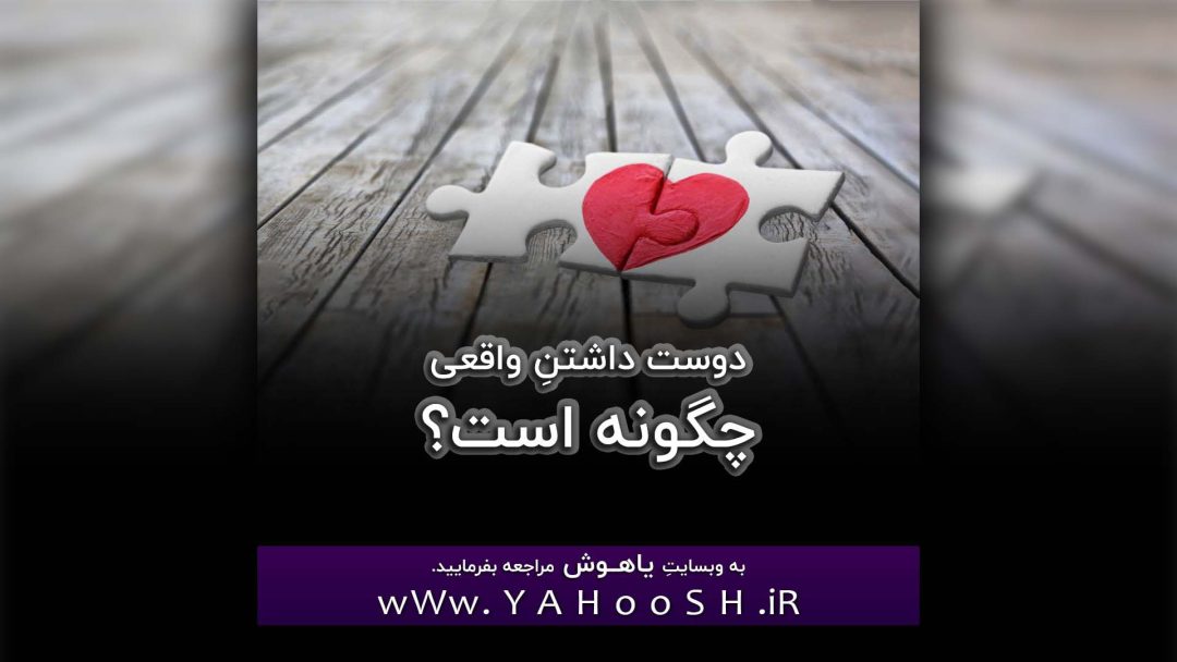 Dost Dashtane Vaghei Chegone AST?