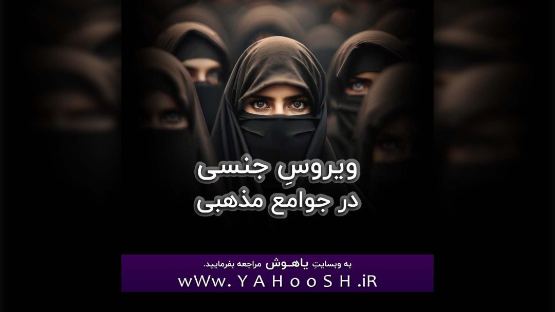 Virouse Zehni Dar Javame.e Maz.habi