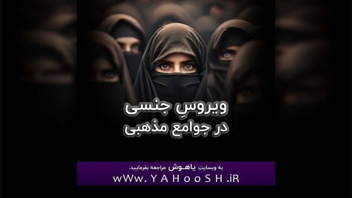 Virouse Zehni Dar Javame.e Maz.habi