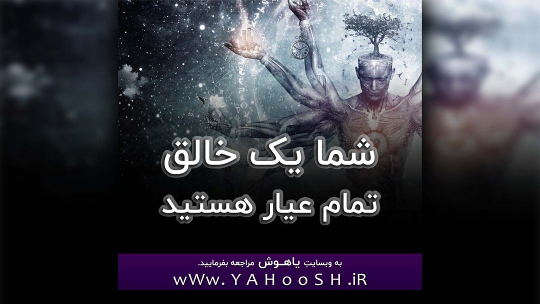 Shoma Yek Khaleghe Tamam Ayar Hastid