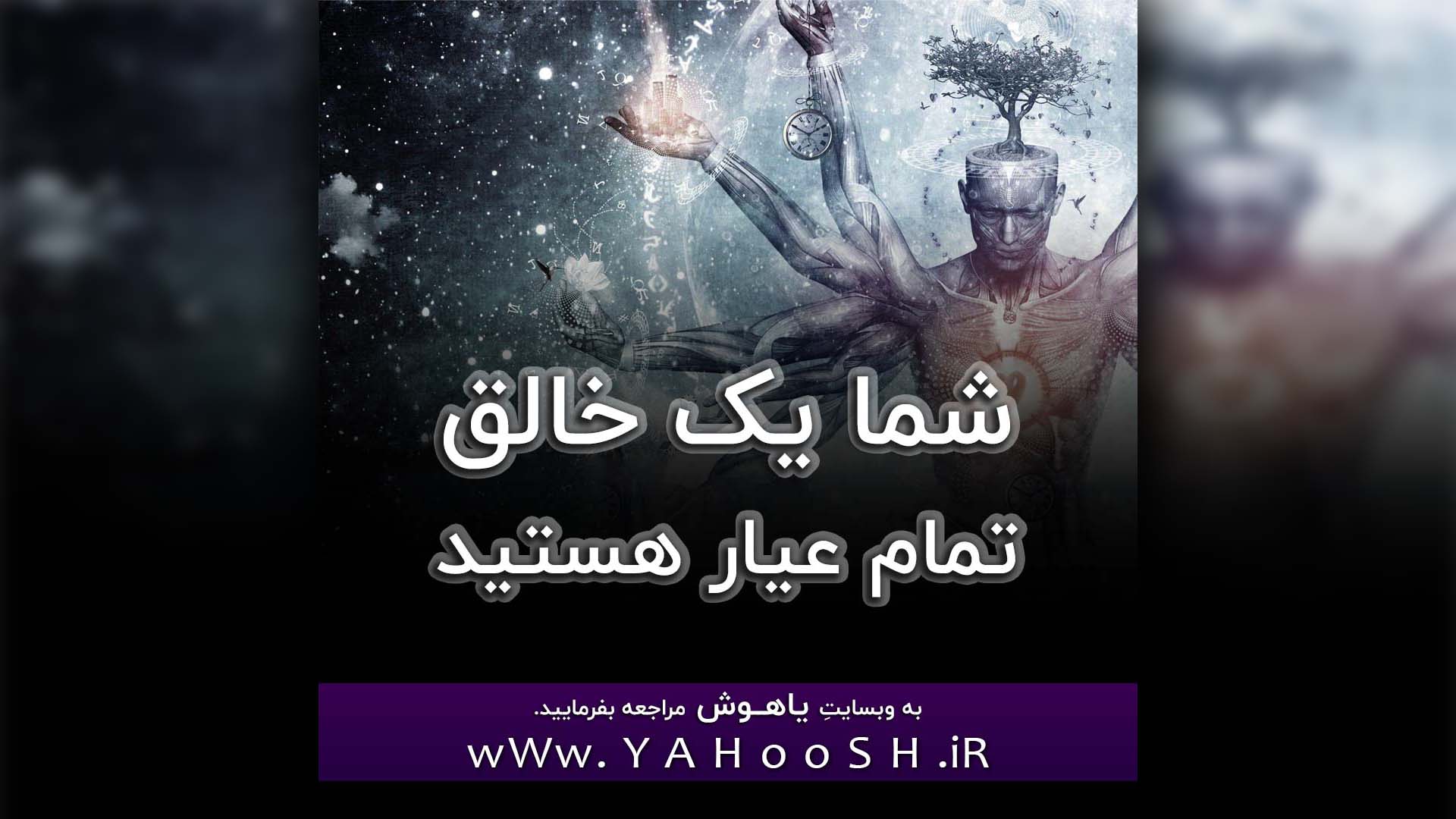 Shoma Yek Khaleghe Tamam Ayar Hastid
