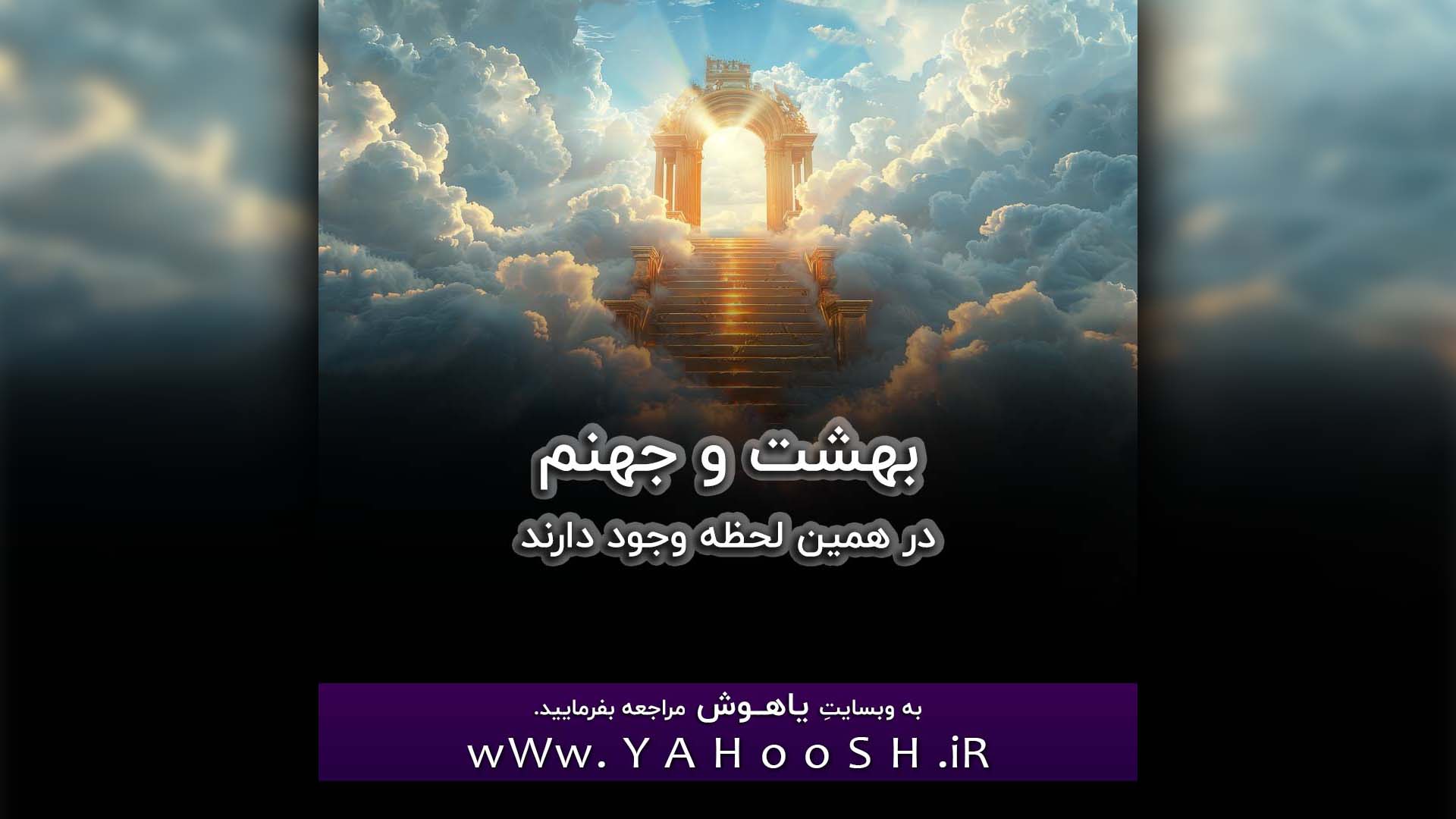 Behesht Va Jahanam Dar Hamin Lahze Vojod Darand