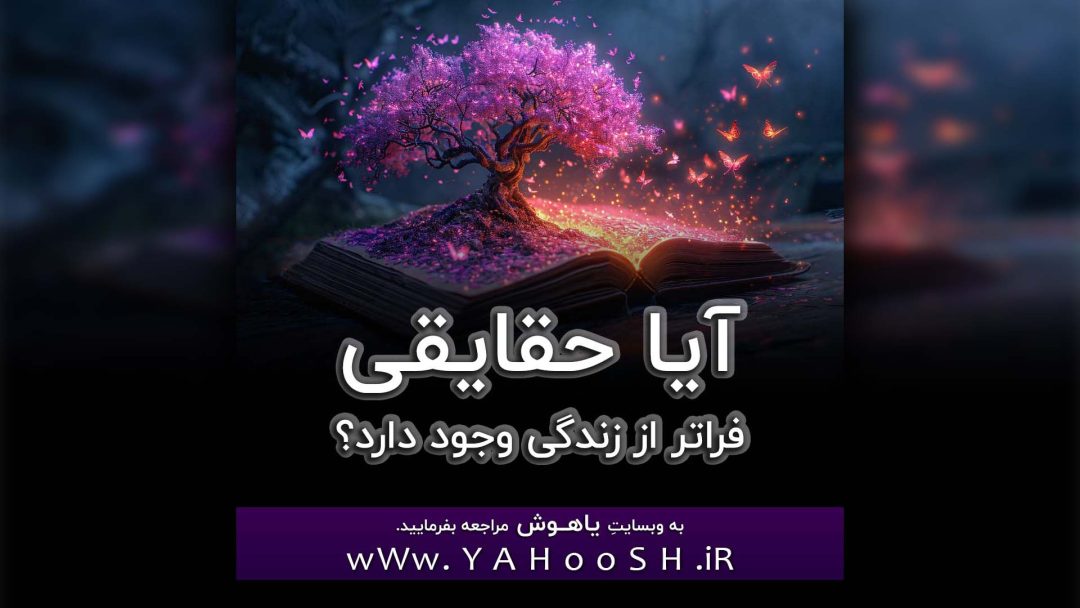 Aya Haqayeghi Faratar Az Zendegi Vojod Darad