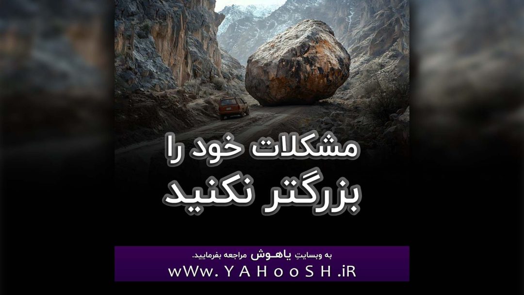 Moshkelate Khod Ra Bozorgtar Nakunid