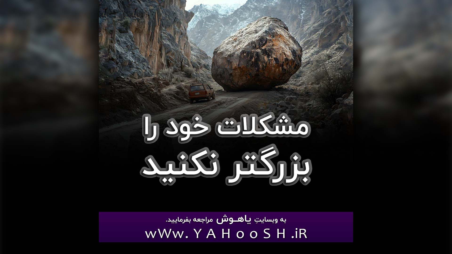 Moshkelate Khod Ra Bozorgtar Nakunid