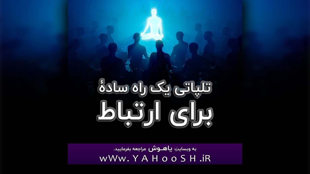 Telephaty Yek Rahe Sadeh Baraye Ertebat