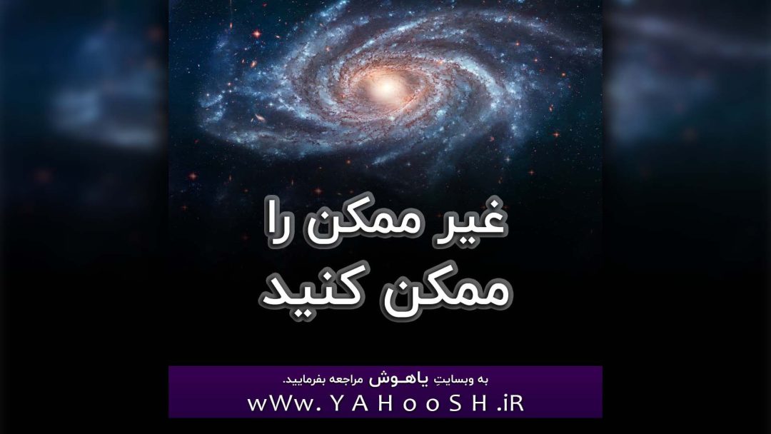 Gheyre Momken Ra Momken Kunid