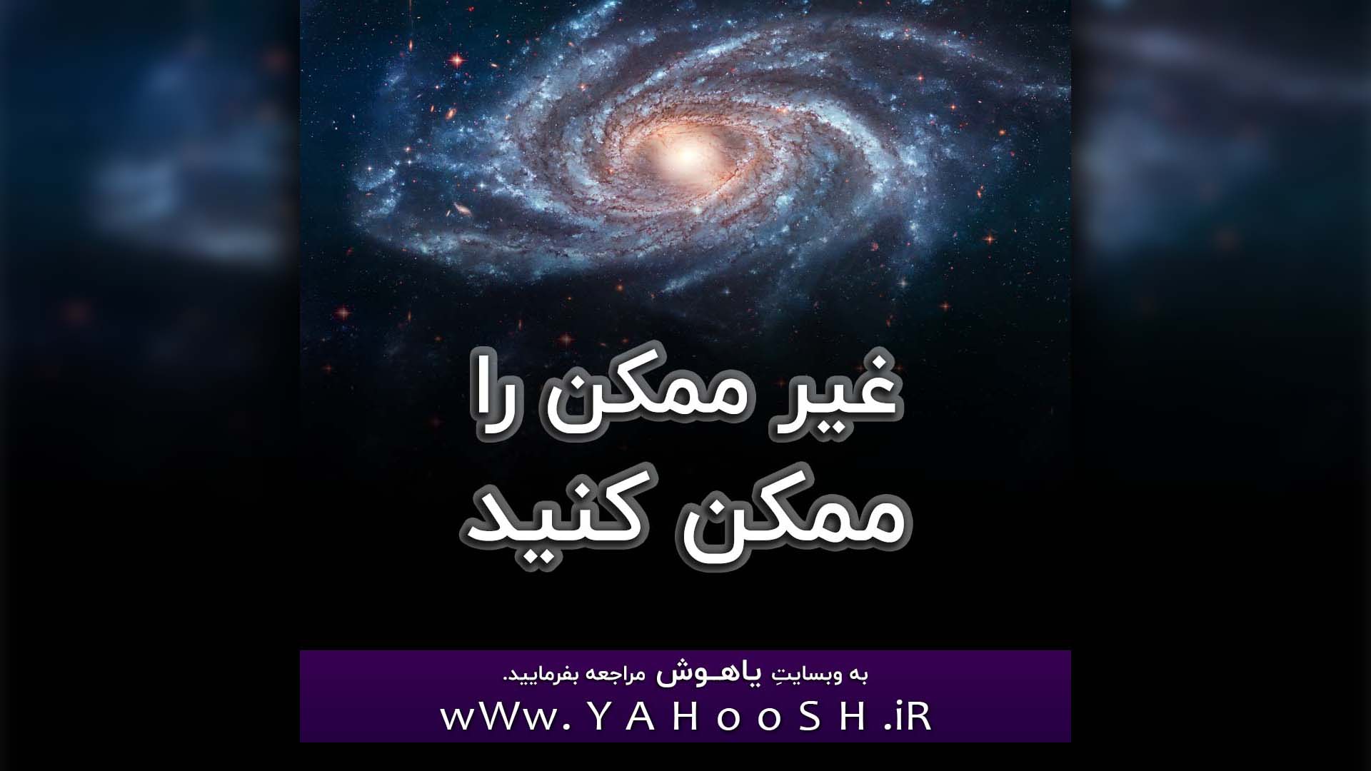 Gheyre Momken Ra Momken Kunid