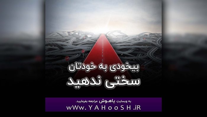 Bikhodi Be Khodetan Sakhti Nadahid