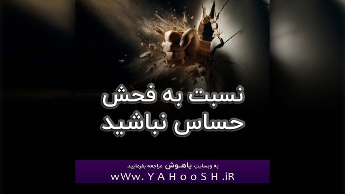 Nesbat Be Fohsh Hasas Nabashid