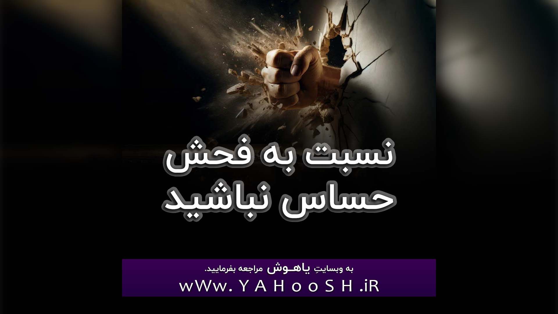 Nesbat Be Fohsh Hasas Nabashid