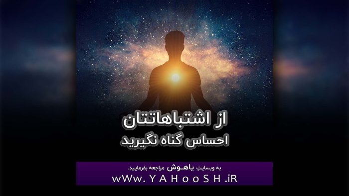 Az Eshtebahatetan Ehsase Gonah Nagirid