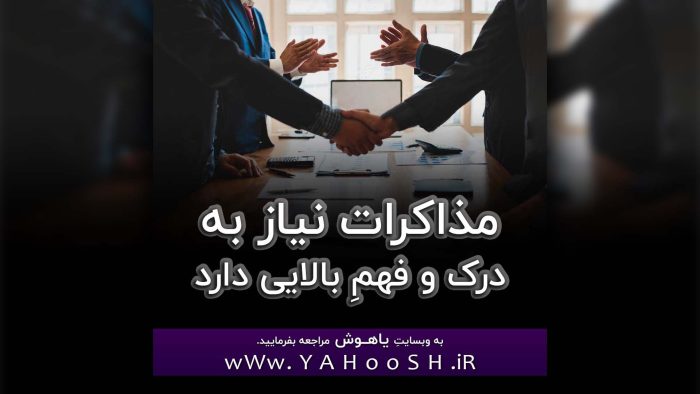 Mozakerat Niaz Be Dark Va Fahme Balaei Darad