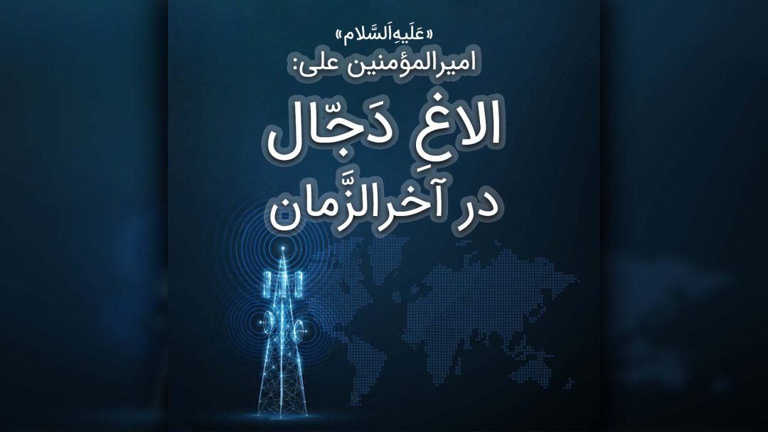Olaghe Dajal Dar AkharoZaman