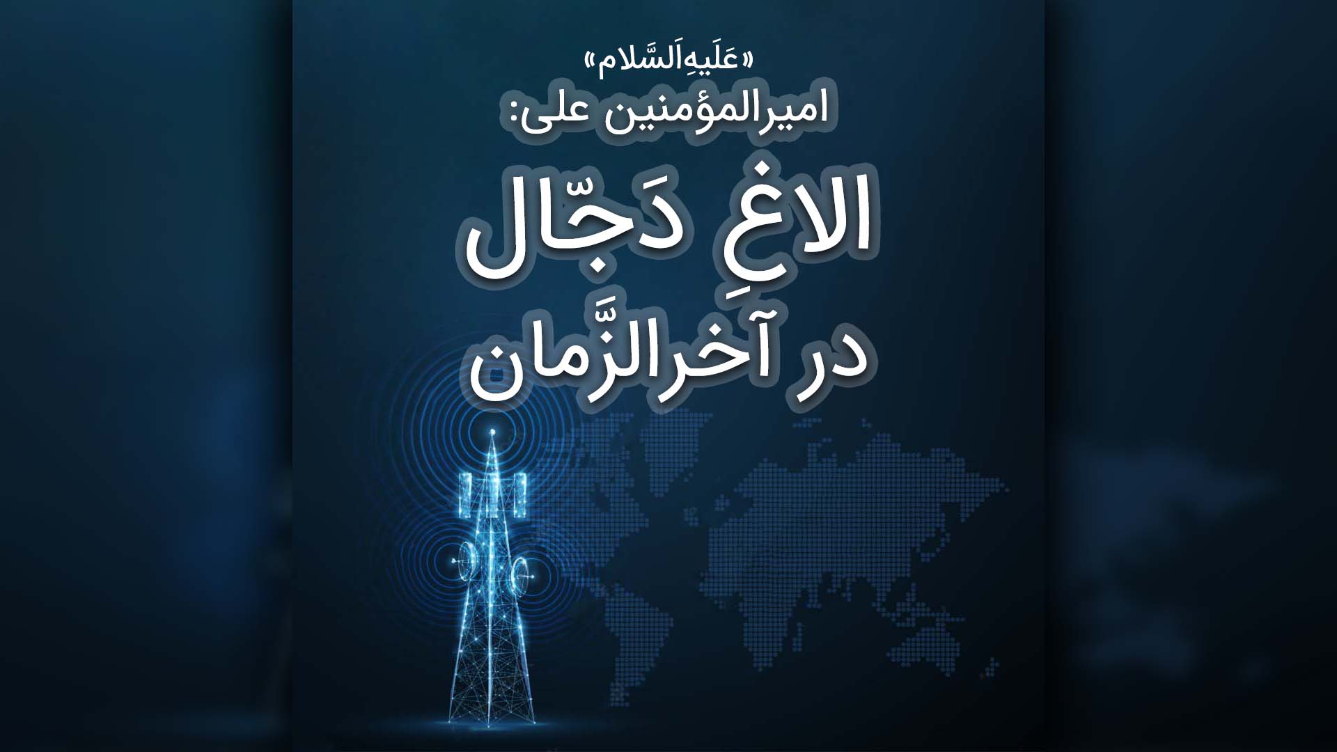 Olaghe Dajal Dar AkharoZaman