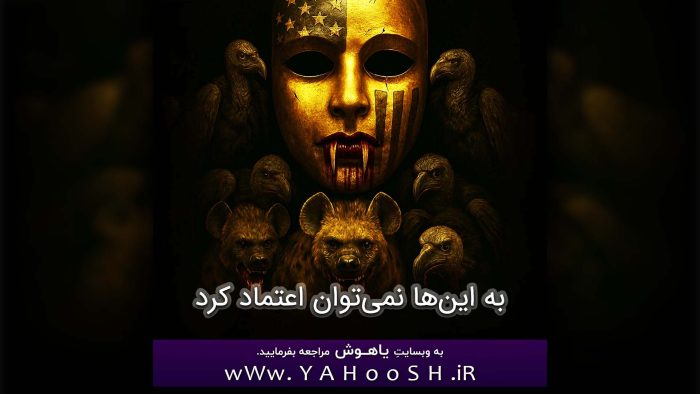 Fahmidin Ke Be Inha Nemitavan Etemad Kard