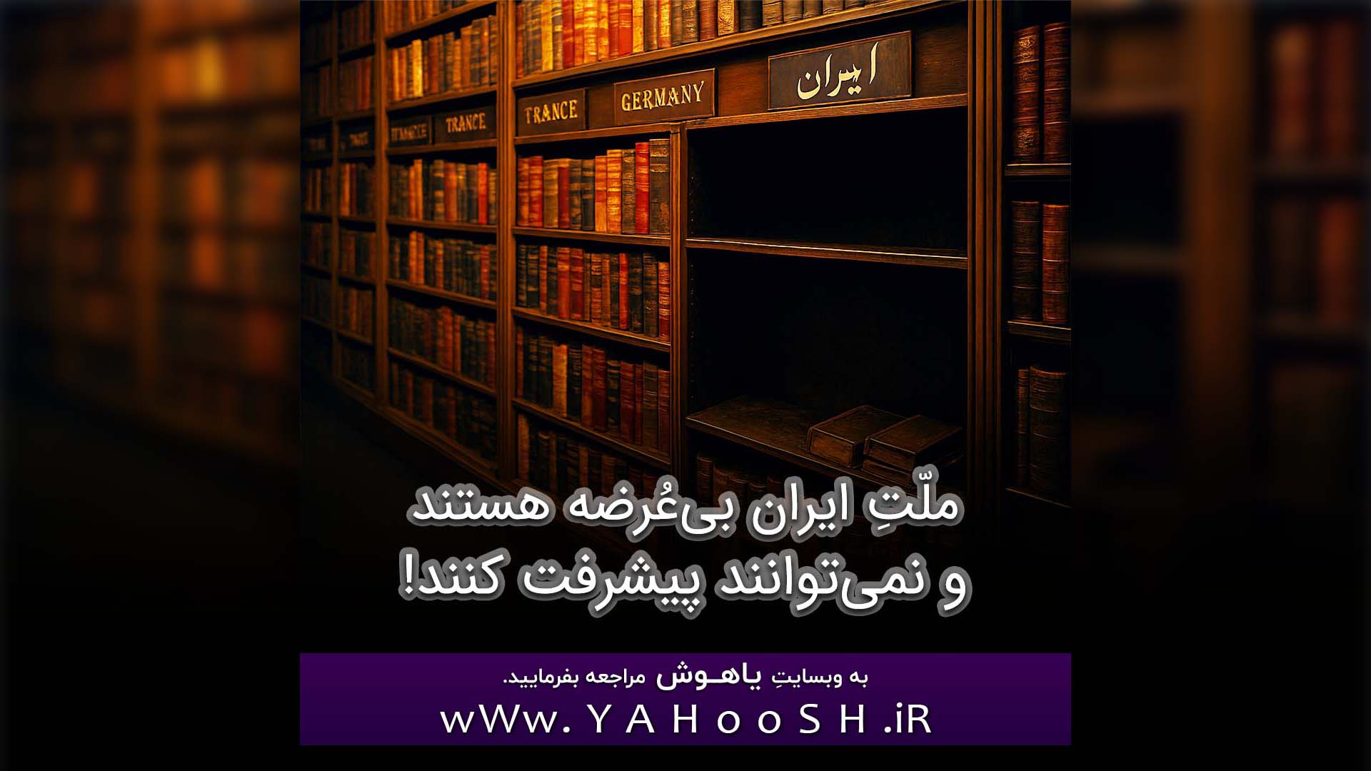 Mellate Iran Bi Orze AST Va Nemiatavanad Pishraft Kunad!