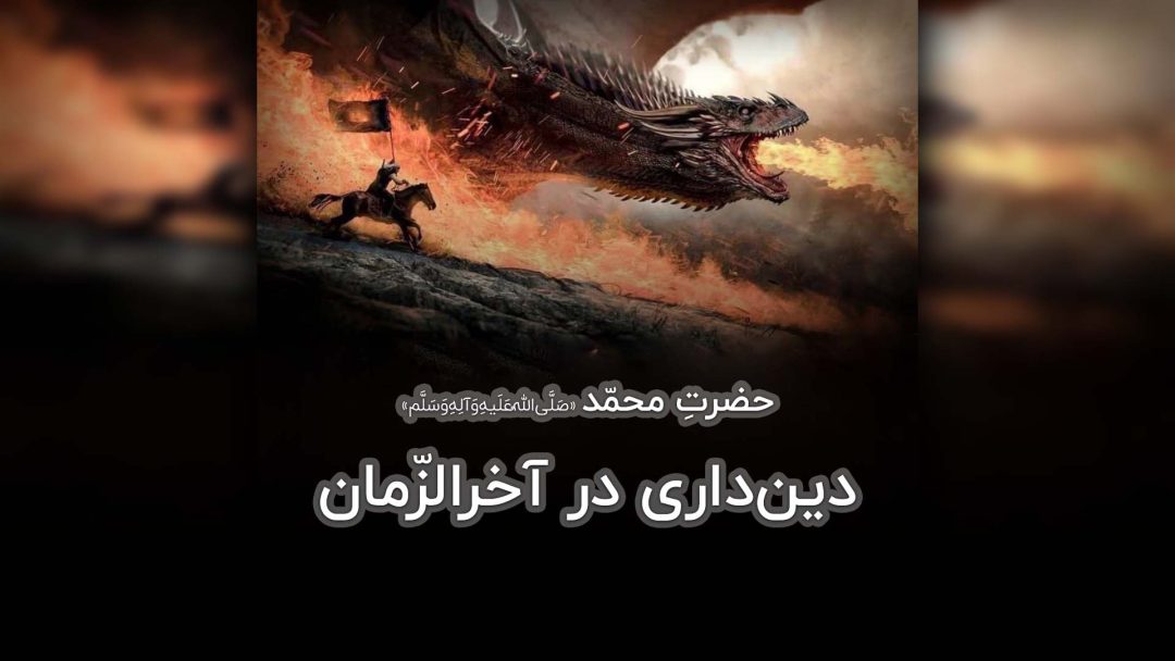 دین داری در آخرالزّمان