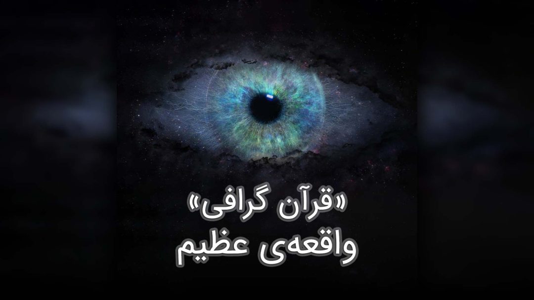 واقعه‌ی عظیم