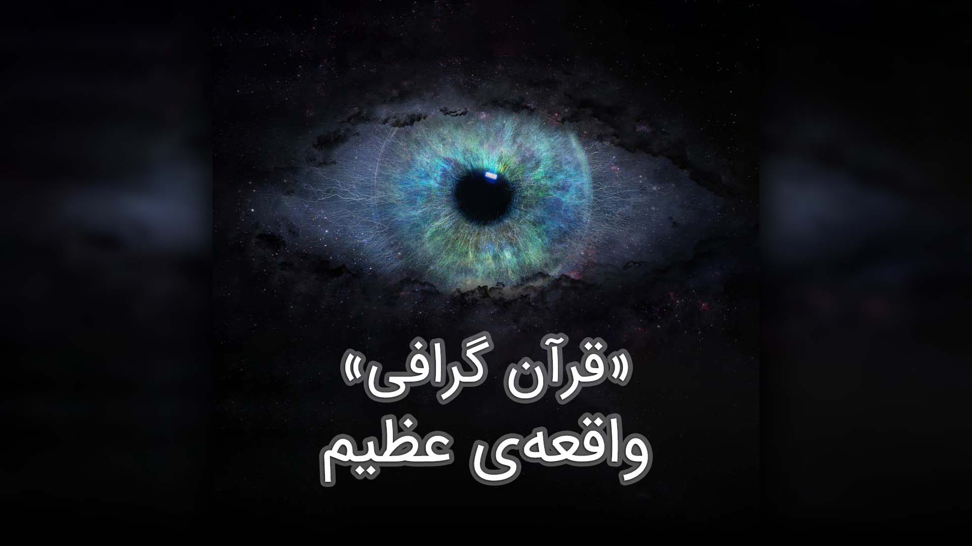 واقعه‌ی عظیم