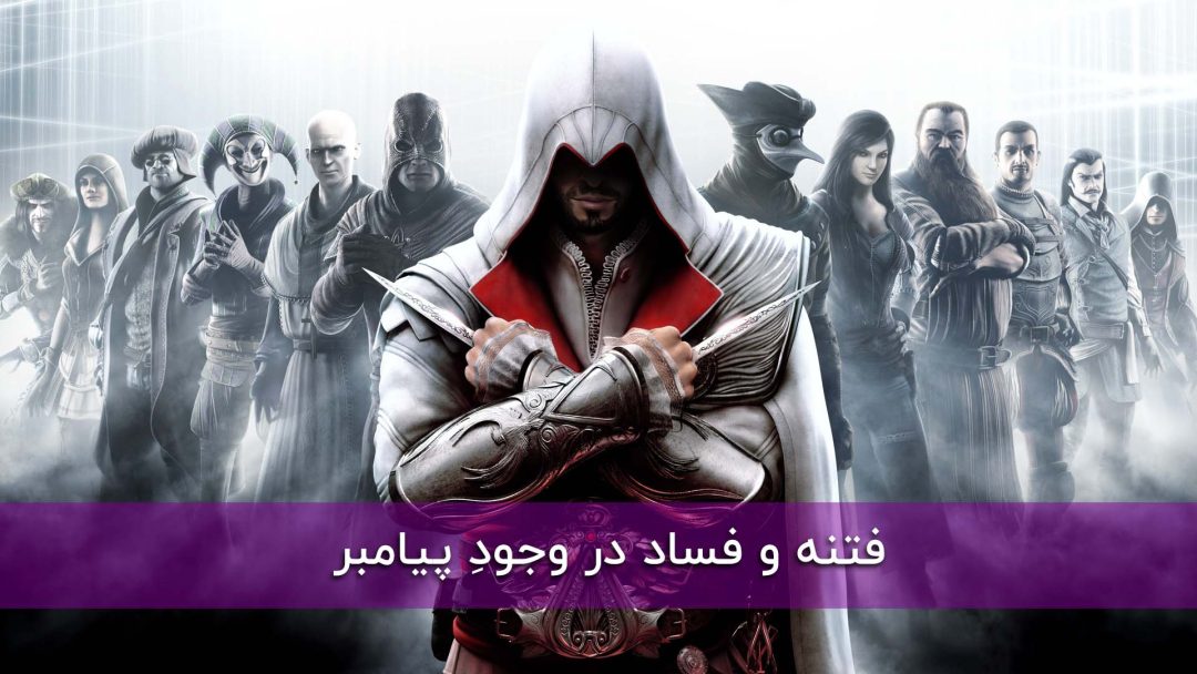 فتنه و فساد در وجودِ پیامبر