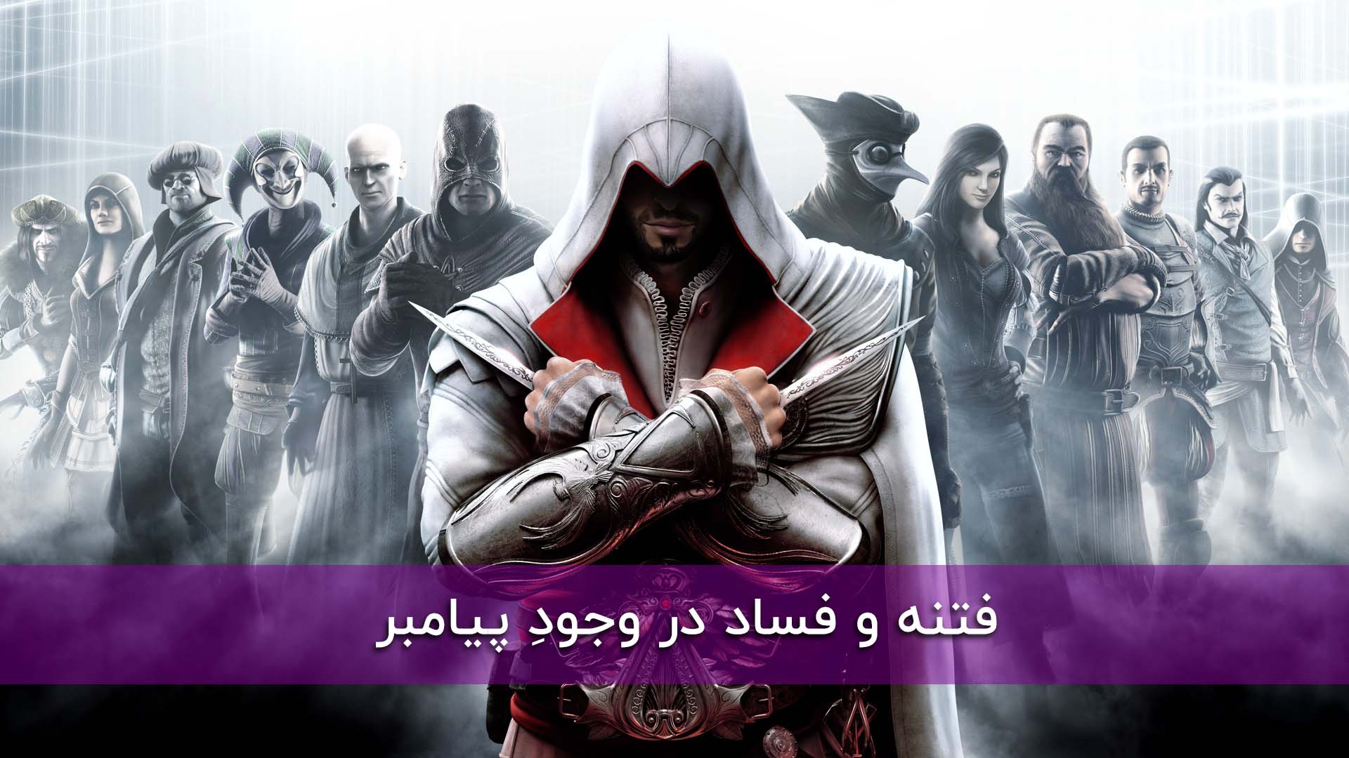 فتنه و فساد در وجودِ پیامبر