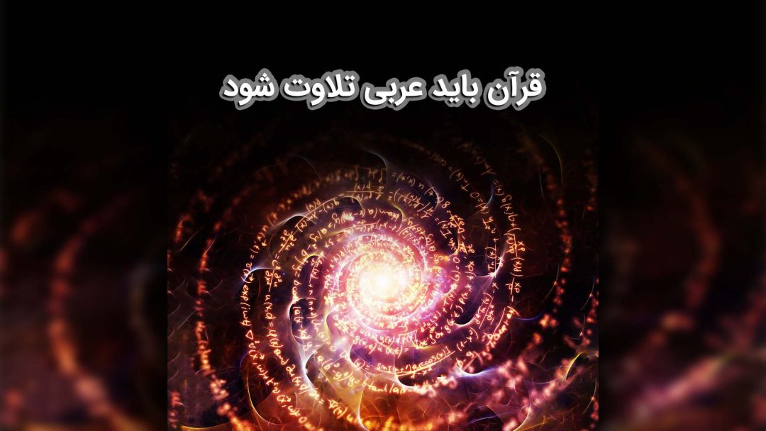 قرآن باید عربی تلاوت شود