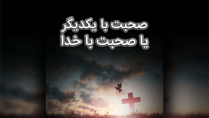 صحبت با یکدیگر یا صحبت با خدا