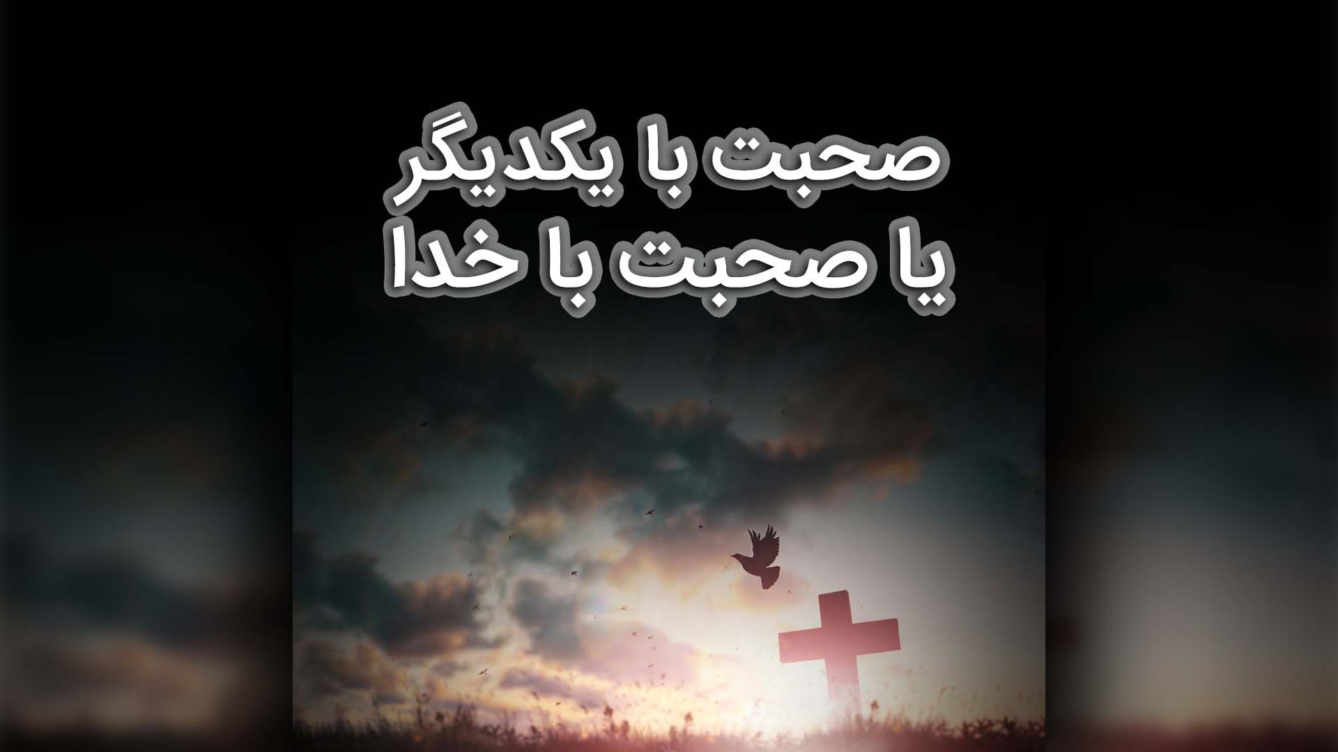 صحبت با یکدیگر یا صحبت با خدا