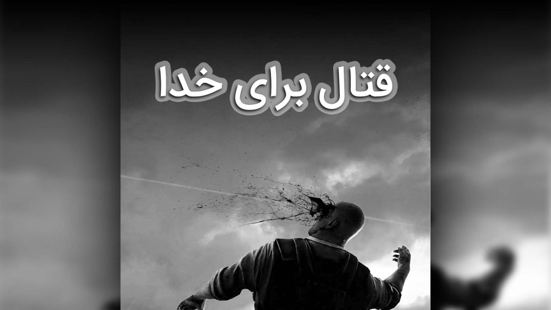 Ghetalb Baraye Khoda